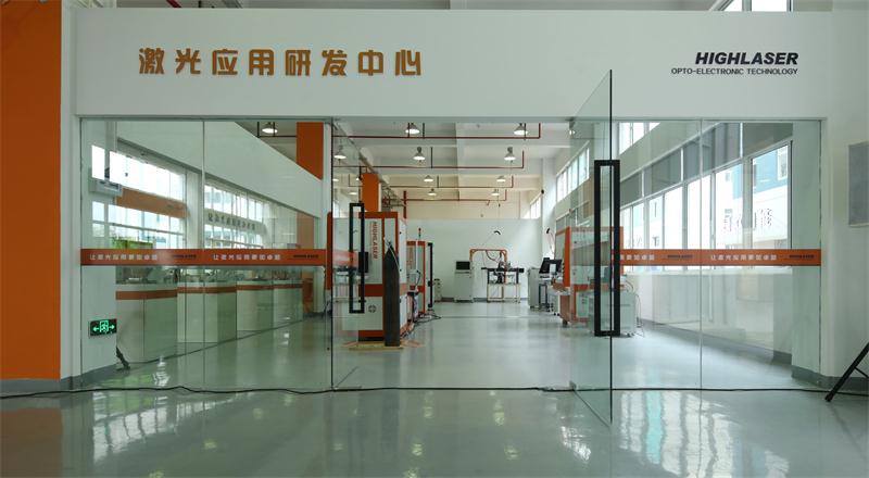 激光应用工艺研发中心